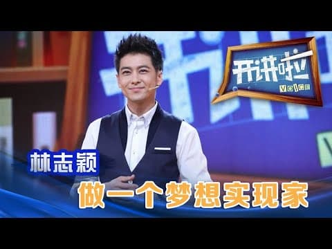 Thumbnail for 歌手、演员林志颖:做一个梦想实现家 | 开讲啦 The Voice by 开讲啦 The Voice