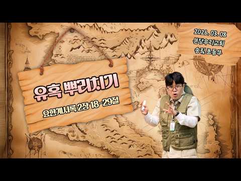 Thumbnail for 2026-03-08ㅣ유혹 뿌리치기ㅣ요한계시록 2장 18-29절ㅣ양성은 강도사ㅣ분당우리교회 송림 초등부 by 분당우리교회 초등부