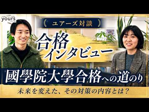 Thumbnail for 社会人が國學院大学に合格できた理由。対面×オンラインのハイブリッド戦略とは? by yours | 総合型選抜専門塾【公式】