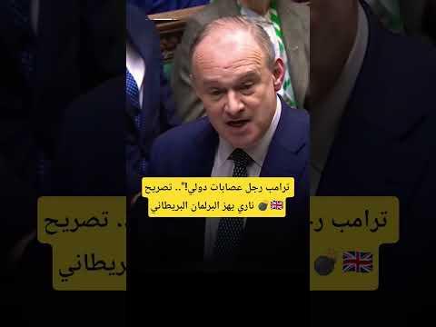 Thumbnail for زعيم الليبراليين البريطانيين يفتح النار على ترامب: "إنه متنمر وفاسد!" #اكسبلور #الرد_الإيراني by بيتك الذكي - Smart Home