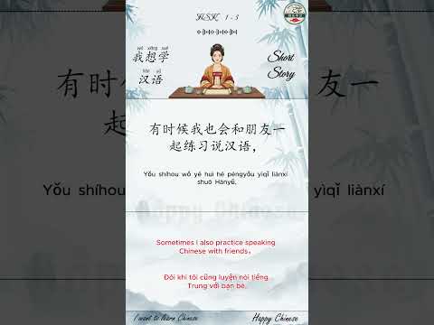 Thumbnail for | HSK 1 - 3 | I Want to Learn Chinese | Slow & Easy Chinese | Beginner Story #hsk2 #learnchinese by Happy Chinese