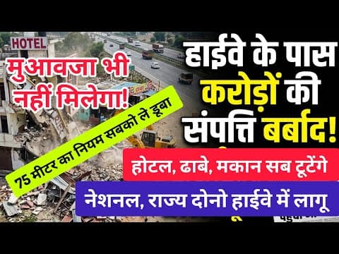 Thumbnail for हाईवे के पास करोड़ो की संपतिया बर्बाद? सब कुछ टूटेगा! Highway 75 meter rule ? 75 meter highway news by Ramesh Ruyal(RNI)
