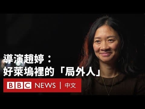 Thumbnail for BBC專訪奧斯卡獲獎導演趙婷:探索電影世界的多元與女性視角- BBC News 中文 by BBC News 中文