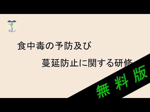 Thumbnail for 【2025年度法定研修】食中毒の予防及び、蔓延防止に関する研修 by ルミナス学院(社会福祉法人あけあい会)