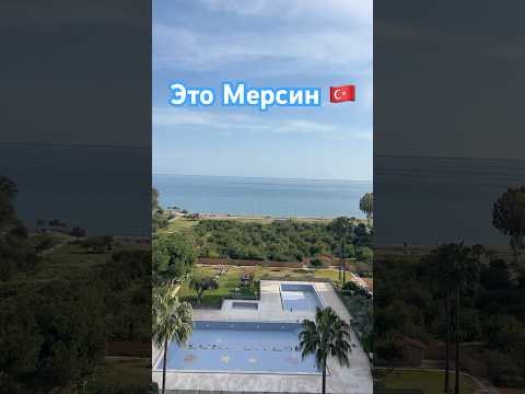 Thumbnail for 🇹🇷Это Мерсин #мерсиннедвижимость#мерсинтурция#meryemmersin#immobilienmersin#мерсинквартира#мерсин by Mersin Недвижимость в Турции, Мерсин