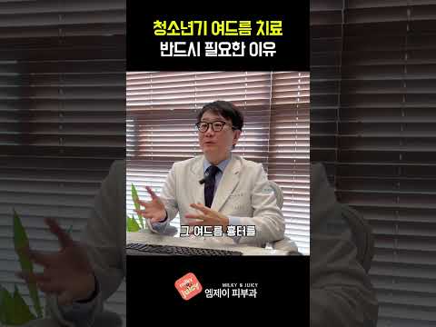 Thumbnail for 청소년기 여드름 치료 반드시 필요한 이유 by 닥터와TV - 평생동안 건강한 정보