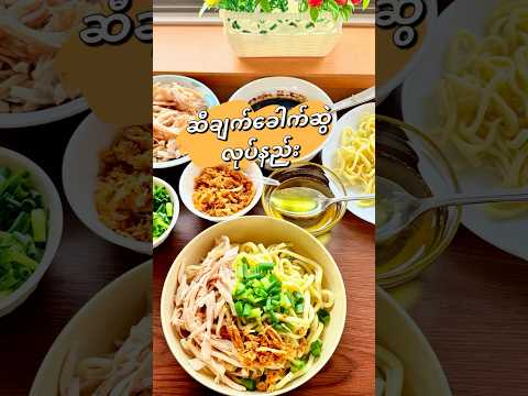 Thumbnail for ဆီချက်ခေါက်ဆွဲလုပ်နည်း #fukui #cooking #food #easyrecipe #haymar #burmesefood by Hay Mar570