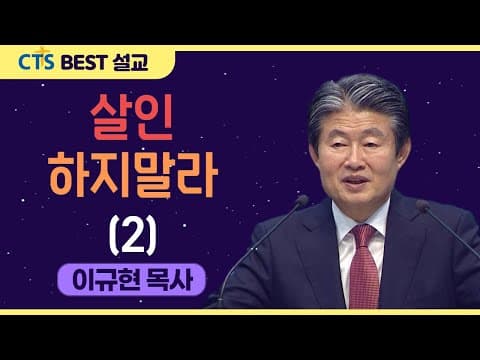 Thumbnail for | 다시보는 BEST 설교 | 살인하지 말라 2 | 수영로교회_이규현목사 | 출애굽기 20:13 | by CTS BEST 설교