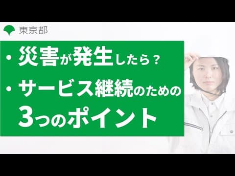 Thumbnail for 【障害者施設等 BCP実践講座】#4 ⾃然災害BCPとは【東京都】 by 東京都 Tokyo Metropolitan Government