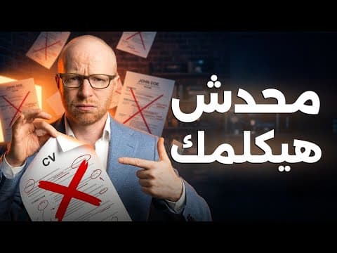 Thumbnail for رفضت 100 CV في أقل من دقيقة… وده السبب by Ali Shahin