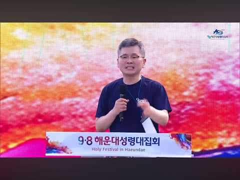 Thumbnail for 9.8해운대성령대집회 이찬수 목사님 말씀 by 항상감사하는홍
