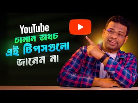 Thumbnail for ইউটিউব চালান অথচ এই টিপসগুলো জানেন না | Best YouTube Tips 2025 by AFR Technology