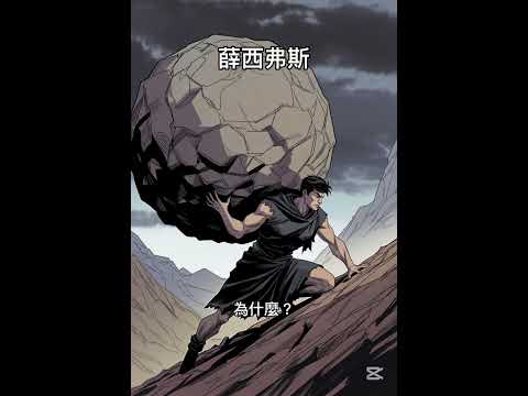 Thumbnail for 一分鐘哲學-「薛西弗斯」 by 一分鐘説 one minute story