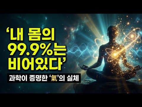 Thumbnail for 양자물리학이 증명한 '기(氣)' 에너지의 실체: 당신의 몸 99.9%는 비어있다 (의식혁명) by 일지의 브레인TV