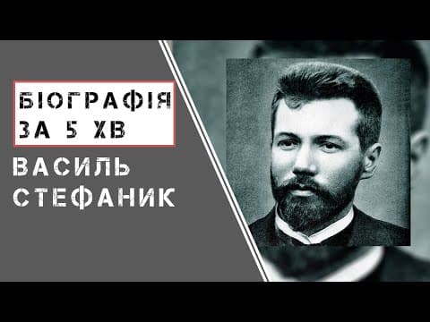 Thumbnail for Василь Стефаник | Біографія | Цікаві Факти | by Останній Гетьман