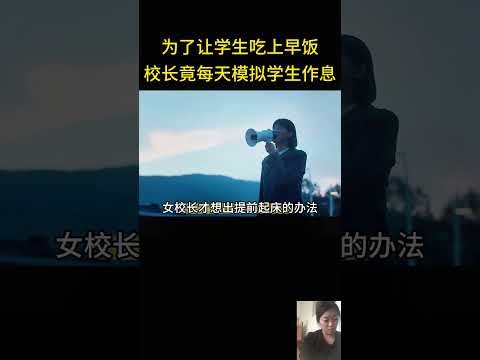 Thumbnail for 为了让学生吃上早饭,校长竟每天模拟学生作息时间 by 小雅说剧