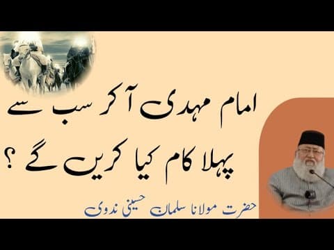 Thumbnail for Imam Mahdi Akar Sab Se Pehla Kaam Kiya Karenge ? | Maulana Salman Husaini Nadwi by Salman Nadwi Lectures