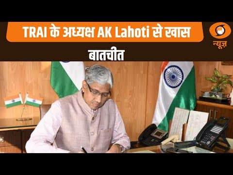 Thumbnail for Exclusive Interview with TRAI Chairman Anil Kumar Lahoti | TRAI के अध्यक्ष AK Lahoti से खास बातचीत by DD News