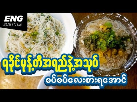 Thumbnail for ရခိုင်မုန့်တီချက်နည်း | ရခိုင်မုန့်တီအရည်နဲ့အာပူသုပ် | Rakhine Rice Noodle with Fish Soup and Salad by Cho Cooking