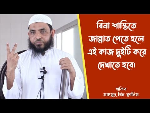 Thumbnail for মাত্র ২টি কাজ, যার বিনিময় বিনাশাস্তিতে জান্নাত। মাহমুদ বিন ক্বাসিম। by MahMud QuaSim