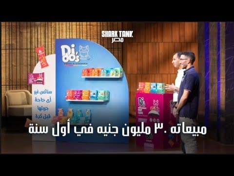 Thumbnail for DIDO's Snacks براند مصري قدروا يحققوا مبيعات 30 مليون جنيه في 12 شهر| شارك تانك مصر| الموسم الرابع by Shark Tank Egypt