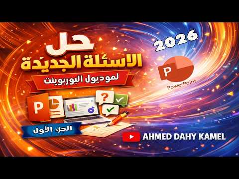 Thumbnail for حل الاسئلة الجديدة لمادة البوربوينت PowerPoint | أحدث أسئلة التحول الرقمي فبراير 2026 الجزء الأول by Ahmed Dahy kamel