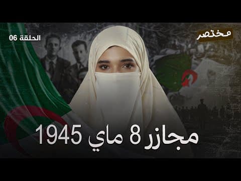Thumbnail for تمهيد حاسم للثورة الجزائرية||مجازر 8ماي||باك2026🇩🇿 by Hind chaouaou