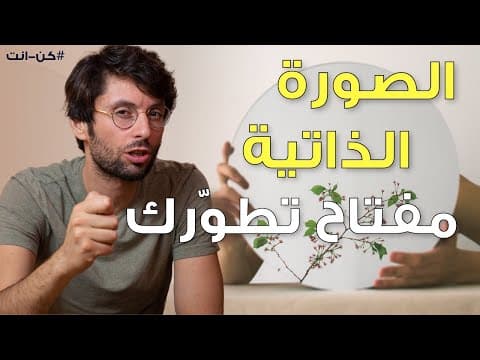 Thumbnail for كيف تغيّر صورتك الذاتية حتى تجذب النتائج التي تريدها by Dr. Ehab Hamarneh / رسالة كن انت