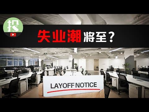 Thumbnail for 失业潮已悄然降临!2025最大黑天鹅?!你真的安全吗? by 美投讲美股