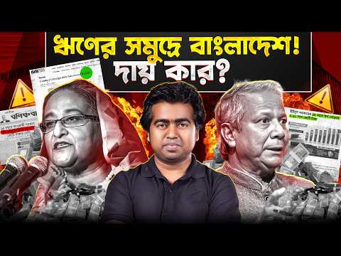 Thumbnail for বিপুল ঋণের বোঝা নিয়ে কতদূর যেতে পারবে তারেক রহমান? 113 Billion Foreign Debts | Shahedin | BNP |Yunus by সরল কথক শাহিদিন-Shahedin