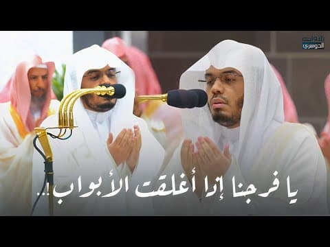 Thumbnail for يا فرجنا إذا أغلقت الأبواب | دعاء خاشع أبكى المصلين للشيخ د. ياسر الدوسري | ليلة 20-9-1445هـ by تلاوات ياسر الدوسري إمام الحرم المكي