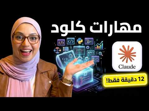 Thumbnail for Claude Skills: تعلم مهارات كلود في 12 دقيقة فقط! by Infotech4you - مروي سليمان