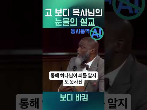 Thumbnail for 복음이란 무엇인가? 고 보디바캄 설교 #구원의확신 #복음 #영어설교 #영어설교동시통역 by 영어설교 동시통역