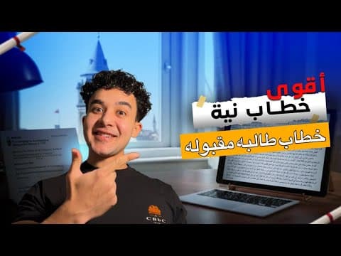 Thumbnail for كيفية كتابة خطاب النية | نموزج لطالبة مقبولة فالمنحة التركية by Ahmed Hammam - أحمد همام
