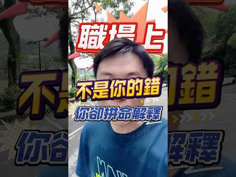 Thumbnail for 為什麼不是你的錯,你卻拼命地解釋 #職場 #打工人日常 #職場文化 #上班族 #吐槽 #真相  by 吳喬斌「3x7組織運動-111咖啡計畫」