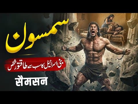 Thumbnail for Who Was Samson And Delilah | Strongest Man In History | History Of Samson | Almufeed Islamic by Al Mufeed Islamic