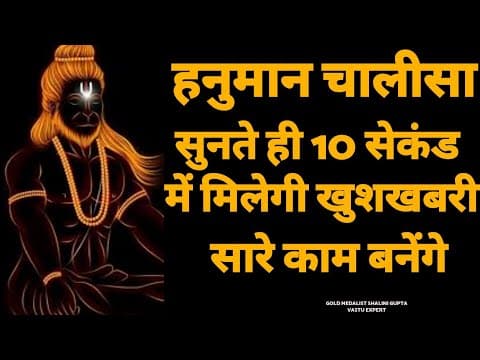 Thumbnail for दिव्य हनुमान चालीसा यह हनुमान चालीसा सुने सब चिंताए दूर हो जाएगीsuper powerful hanuman chalisa by Vastumiracles Mantra