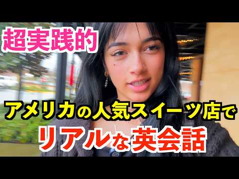 Thumbnail for アメリカの人気スイーツ店でリアルな英会話 by This is 英会話