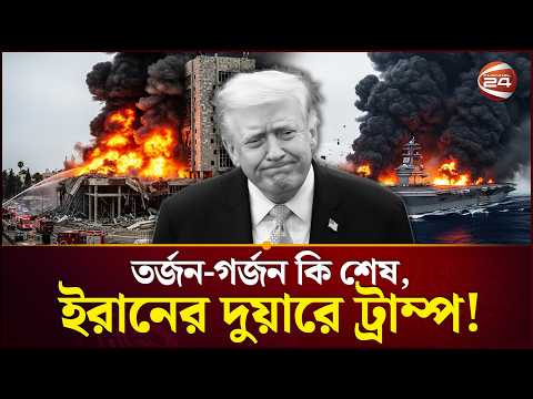 Thumbnail for খেলার ফল এখন ইরানের হাতে? | Iran | USA | Trump | War | Channel 24 by Channel 24