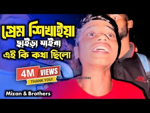 Thumbnail for প্রেম শিখাইয়া ছাইড়া যাইবা এই কি কথা ছিলো | Prem Sikhaiya Chaira Jaiba | 2025 | @mizan_official_69 by Mizan & Brothers Official