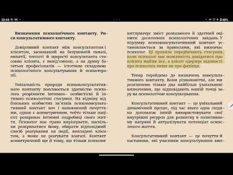 Thumbnail for Визначення психологічного контакту. Риси консультативного контакту. by Велика Українська Бібліотека VUB