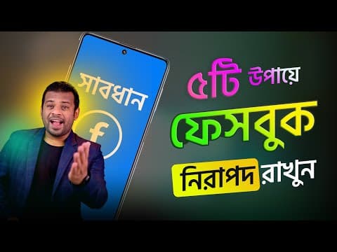 Thumbnail for ৫টি সেটিংস আপনার ফেসবুক রাখবে ১০০% নিরাপদ | Facebook Security 2024 by AFR Technology