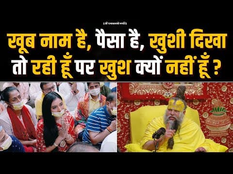 Thumbnail for खूब नाम है, पैसा है, खुशी दिखा तो रही हूँ पर खुश क्यों नहीं हूँ ? Bhajan Marg by Bhajan Marg