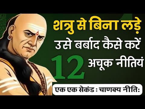 Thumbnail for चाणक्य नीति: दुश्मन से बिना लड़े कैसे हराए || दुश्मन से बदला कैसे लें || chanakya niti in hindi by Chanakya niti inspire