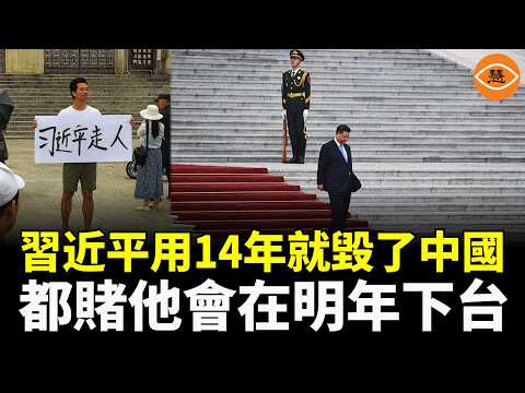 Thumbnail for 習近平如何僅用14年毀掉中國?國際上都賭他會在明年下臺! by 慧眼看中國