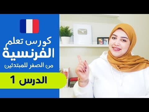 Thumbnail for تعلم الفرنسية من الصفر للمبتدئين الدرس الأول 1 - تركيب الجمل بإحترافية by Learn English & French with Asmae