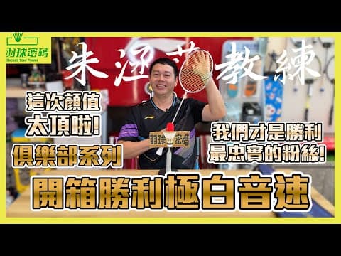 Thumbnail for 開箱評測|勝利 俱樂部系列|HS PLUS|極白音速|這把是朱教練的菜|最後一次接到勝利業配也是極音速😂|顏值分數翻盤啦| by 羽球密碼