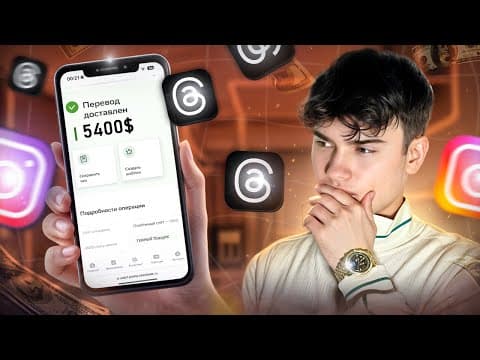 Thumbnail for 800$ За НЕДЕЛЮ С THREADS | УБТ Арбитраж Инстаграм Тредс | ПОЛНЫЙ ГАЙД by Темный Арбитражник