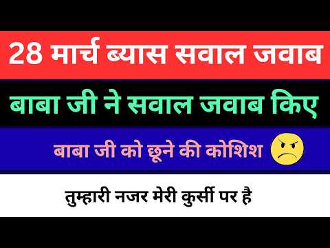 Thumbnail for ब्यास 28 मार्च बाबा जी ने सवाल जवाब किए | बाबा जी की बाजू पकड़ने की कोशिश | radha soami | by Ruhani Safar