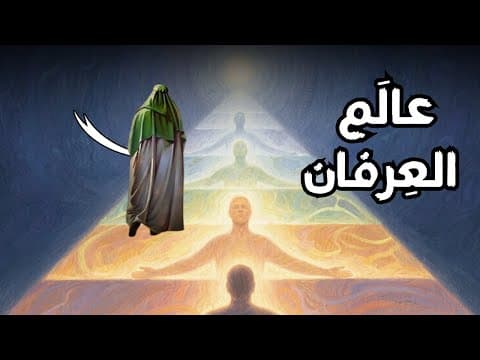 Thumbnail for العِرفان كما عرّفه الإمام عليّ بن أبي طالب و جوابه على سؤال : ما الحقيقة؟ by لحظات يقظة
